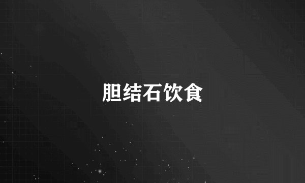 胆结石饮食