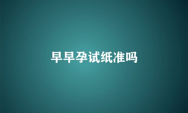 早早孕试纸准吗