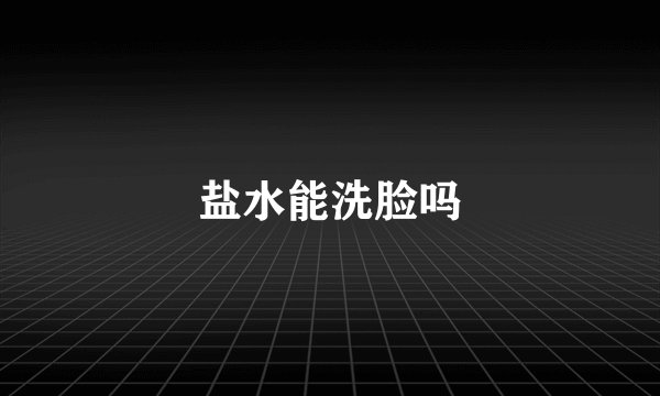 盐水能洗脸吗