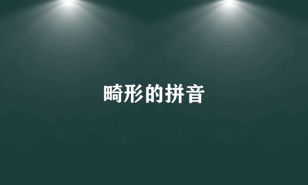 畸形的拼音