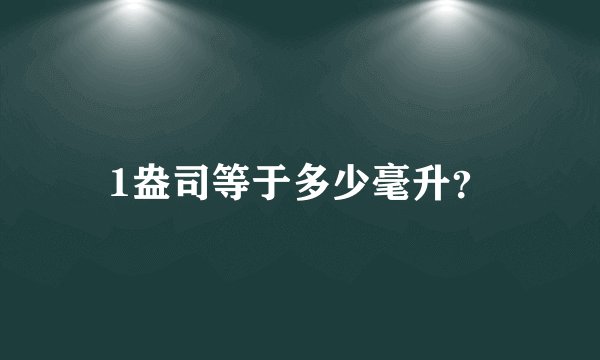 1盎司等于多少毫升？