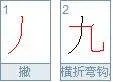 九的笔顺怎么写