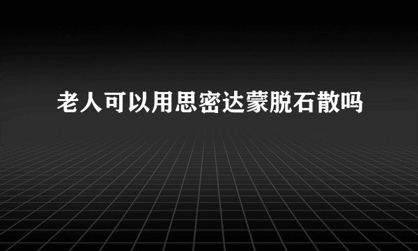 老人可以用思密达蒙脱石散吗