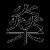 燊