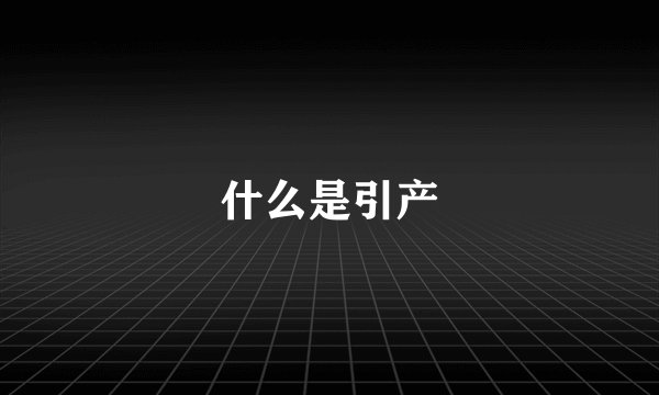 什么是引产