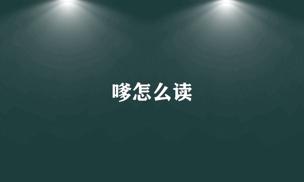嗲怎么读