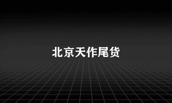 北京天作尾货