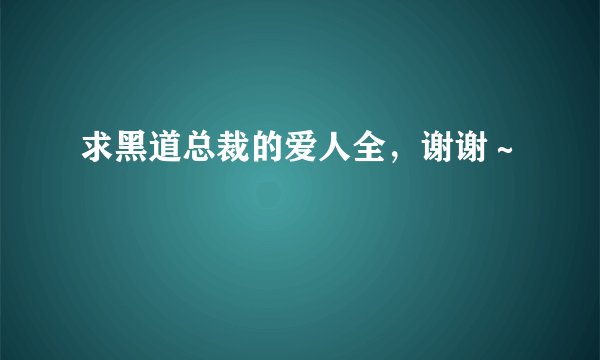 求黑道总裁的爱人全，谢谢～