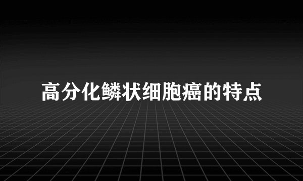 高分化鳞状细胞癌的特点