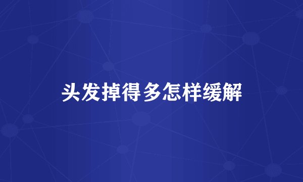 头发掉得多怎样缓解