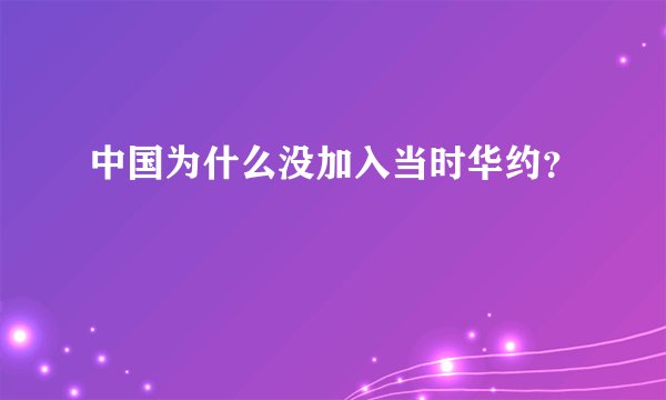中国为什么没加入当时华约？