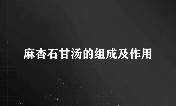 麻杏石甘汤的组成及作用
