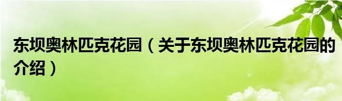 东坝奥林匹克花园（关于东坝奥林匹克花园的介绍）