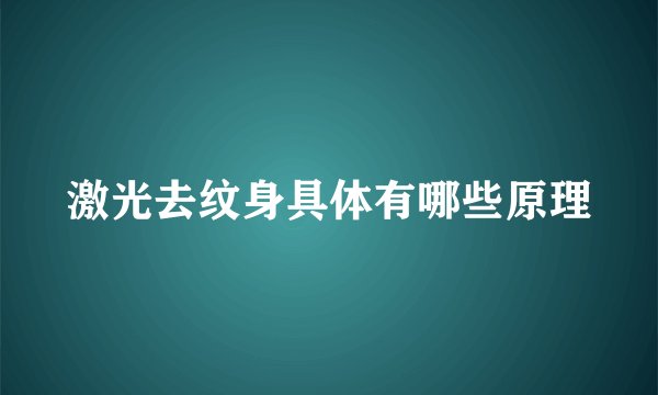 激光去纹身具体有哪些原理