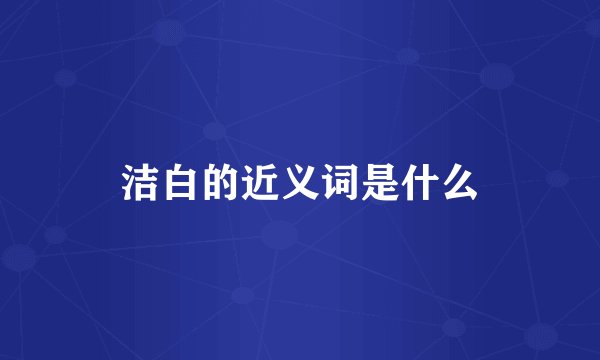 洁白的近义词是什么