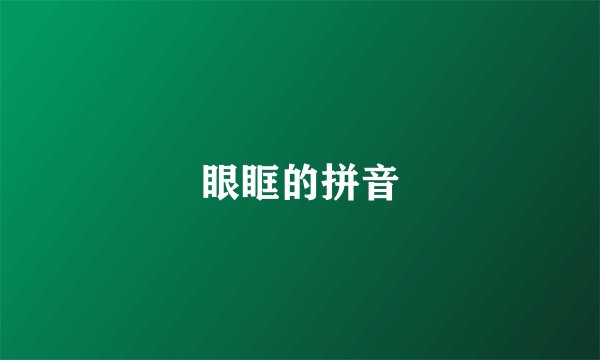 眼眶的拼音
