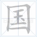 国字的笔画笔顺