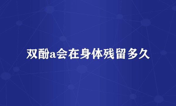 双酚a会在身体残留多久