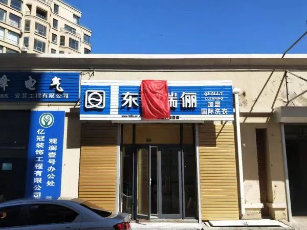 加盟一个干洗店需要多少钱
