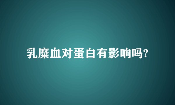 乳糜血对蛋白有影响吗?