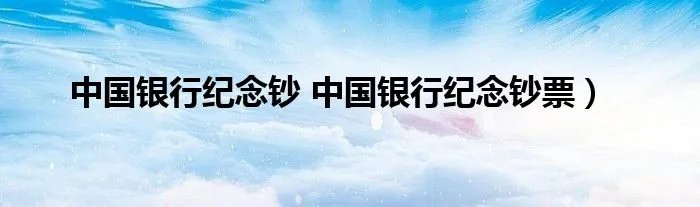 中国银行纪念钞 中国银行纪念钞票）
