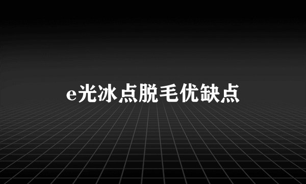 e光冰点脱毛优缺点