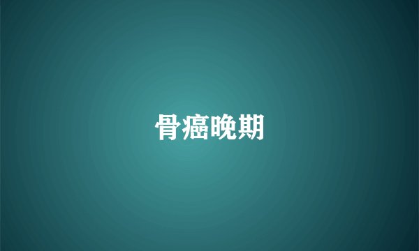骨癌晚期