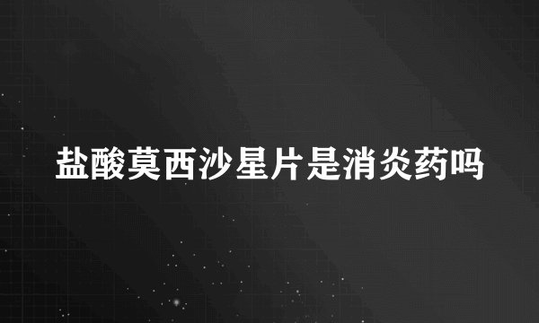 盐酸莫西沙星片是消炎药吗