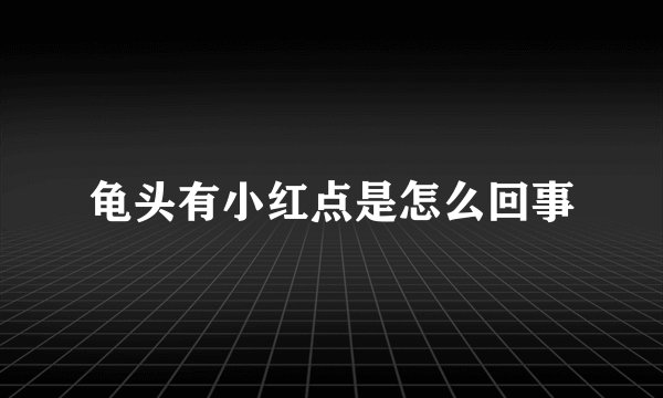 龟头有小红点是怎么回事
