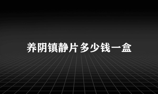 养阴镇静片多少钱一盒