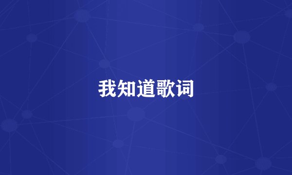 我知道歌词