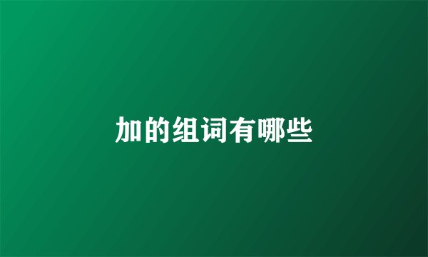 加的组词有哪些