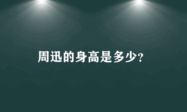 周迅的身高是多少?