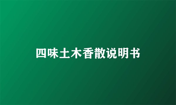 四味土木香散说明书
