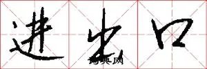 进出口