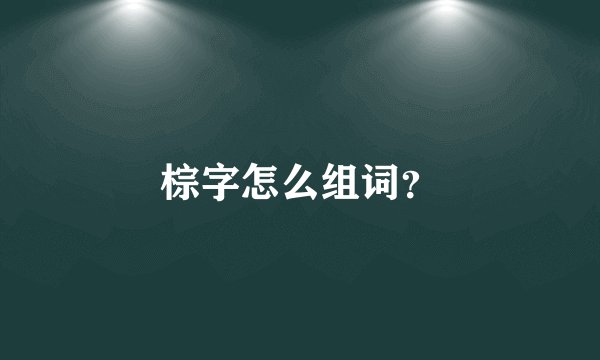 棕字怎么组词？