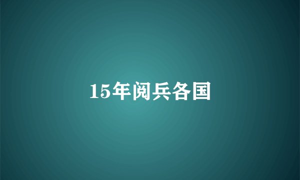 15年阅兵各国