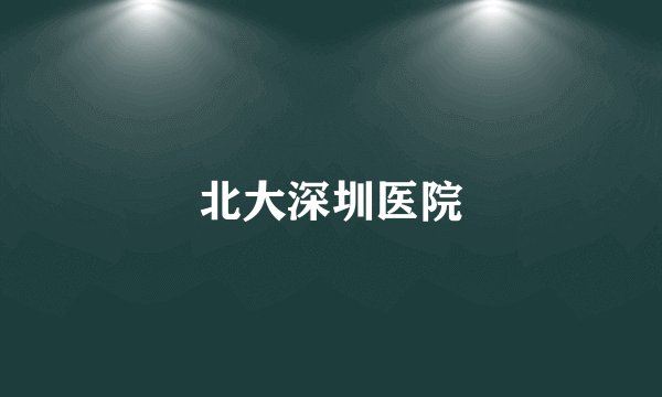 北大深圳医院