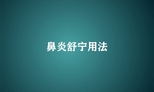 鼻炎舒宁用法