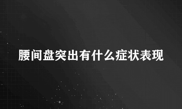 腰间盘突出有什么症状表现