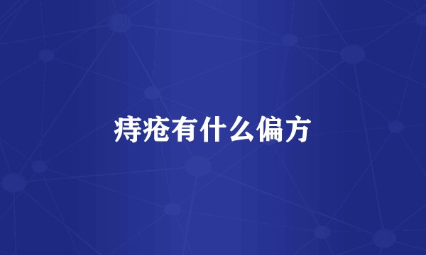 痔疮有什么偏方
