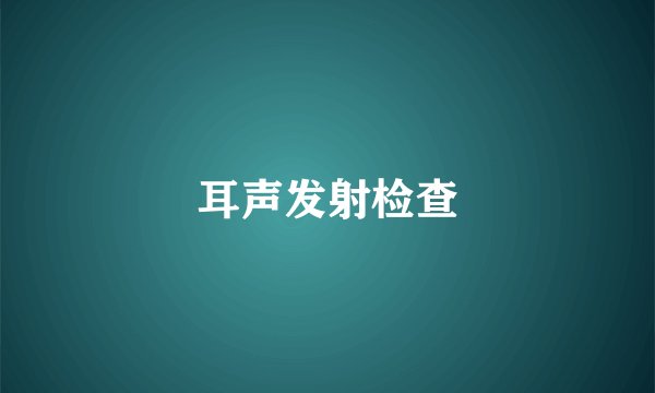 耳声发射检查
