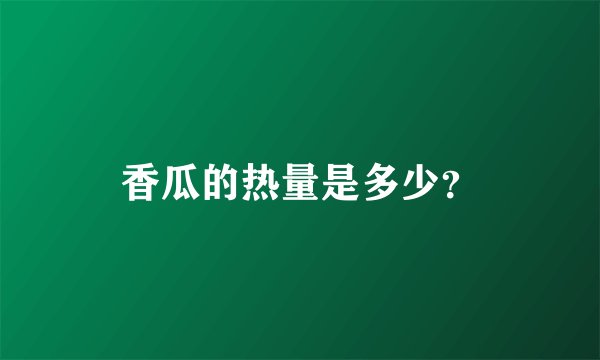 香瓜的热量是多少？