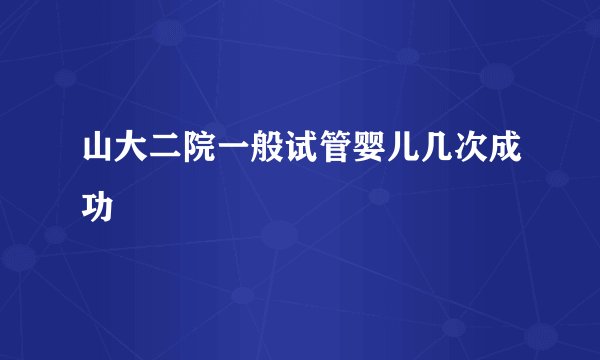山大二院一般试管婴儿几次成功