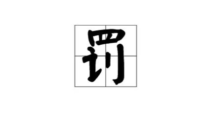 罚的部首是什么意思