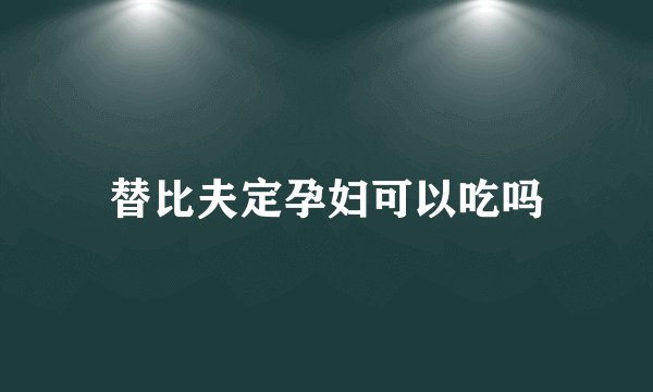 替比夫定孕妇可以吃吗