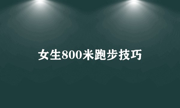 女生800米跑步技巧