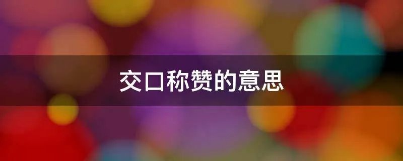 交口称赞的意思