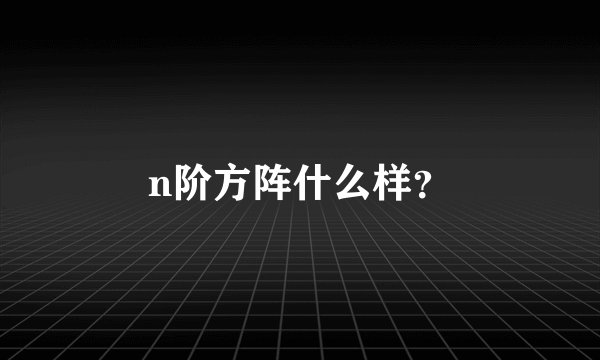 n阶方阵什么样?