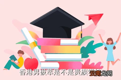 九龙塘耀中国际学校,香港男拔萃是不是贵族学校